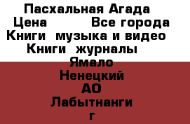 Пасхальная Агада › Цена ­ 300 - Все города Книги, музыка и видео » Книги, журналы   . Ямало-Ненецкий АО,Лабытнанги г.